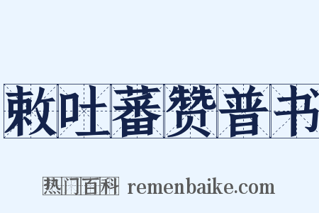 敕吐蕃赞普书是什么意思的图片